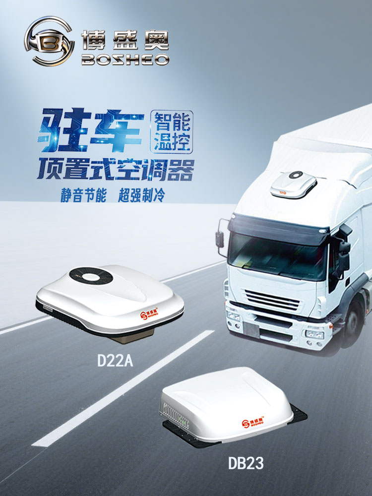 博盛奥驻车空调
