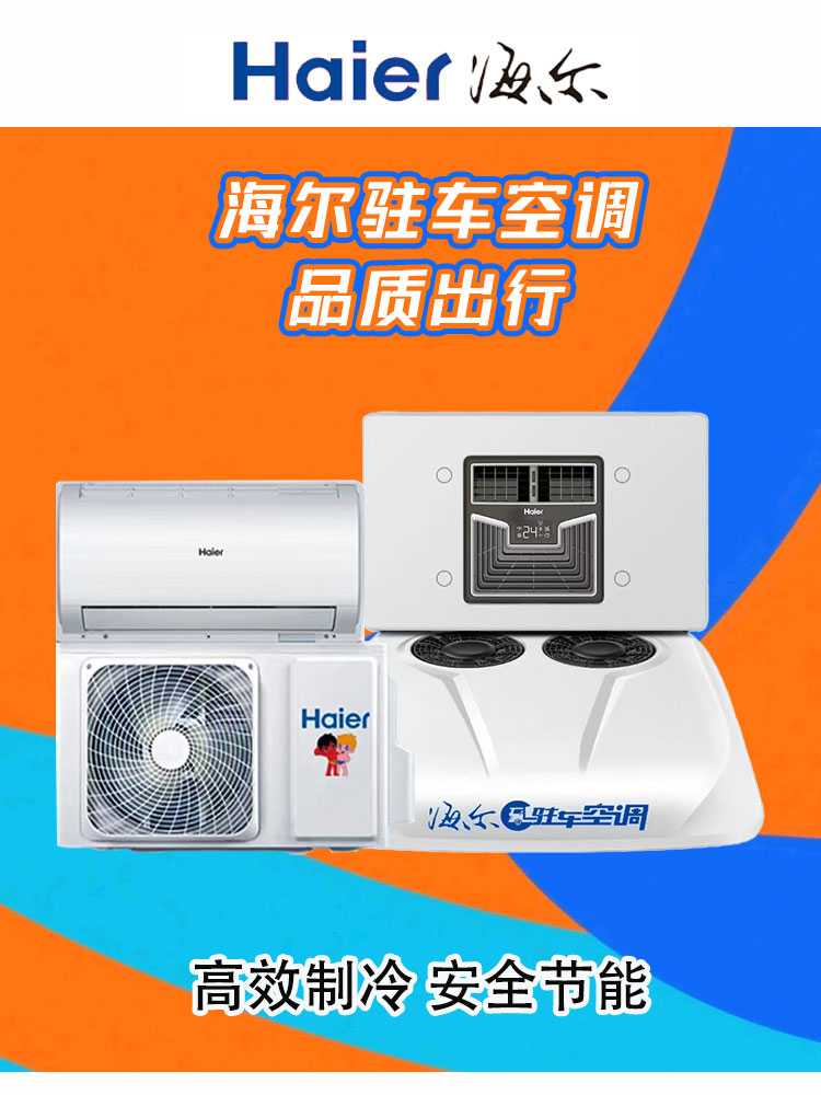海尔驻车空调