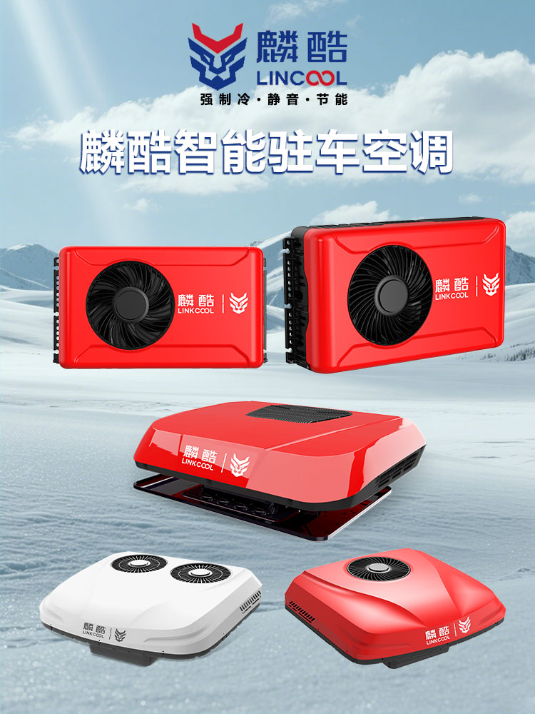 麟酷驻车空调