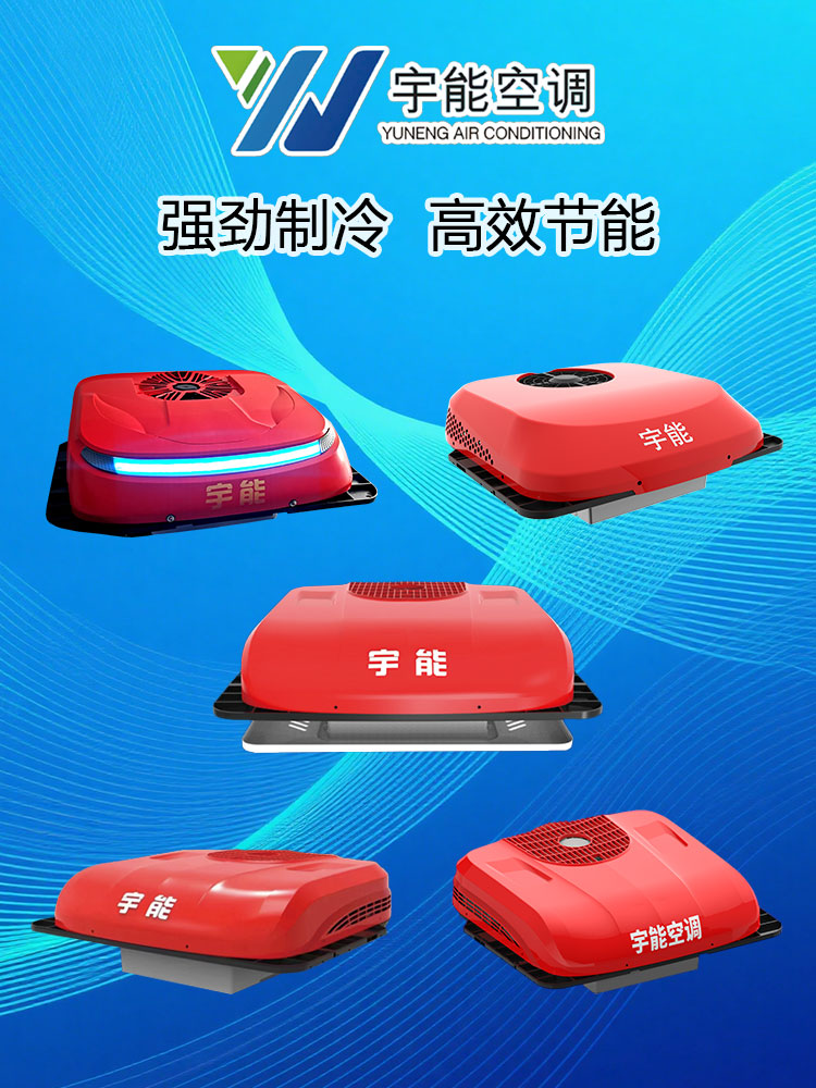 宇能驻车空调